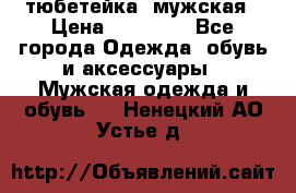 тюбетейка  мужская › Цена ­ 15 000 - Все города Одежда, обувь и аксессуары » Мужская одежда и обувь   . Ненецкий АО,Устье д.